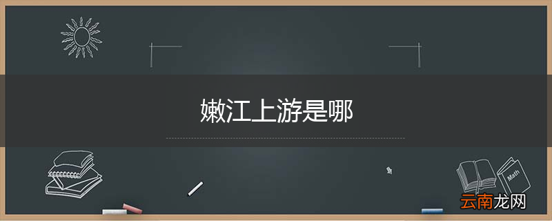 嫩江上游是哪