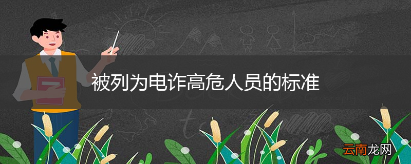 被列为电诈高危人员的标准