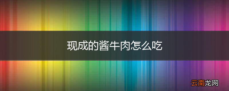 现成的酱牛肉怎么吃