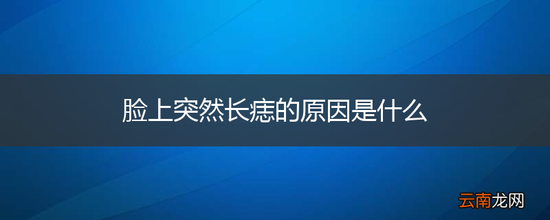 脸上突然长痣的原因是什么