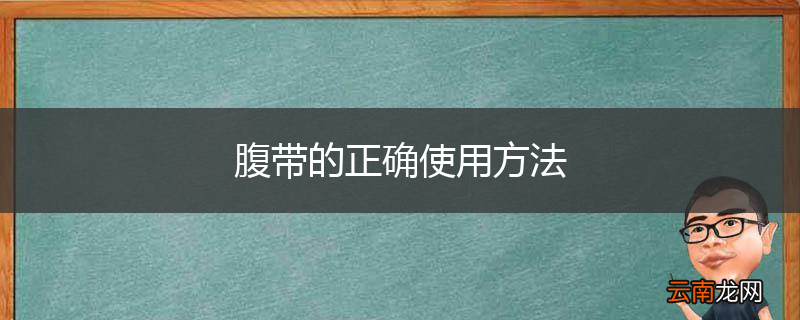 腹带的正确使用方法