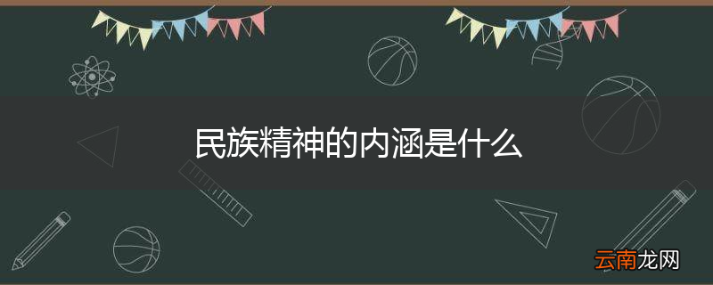 民族精神的内涵是什么