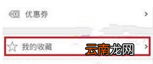 驴妈妈旅游中删除收藏景点的具体操作方法