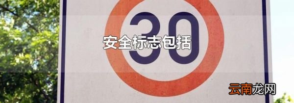 安全标志包括