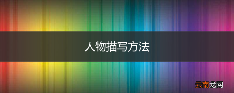 人物描写方法