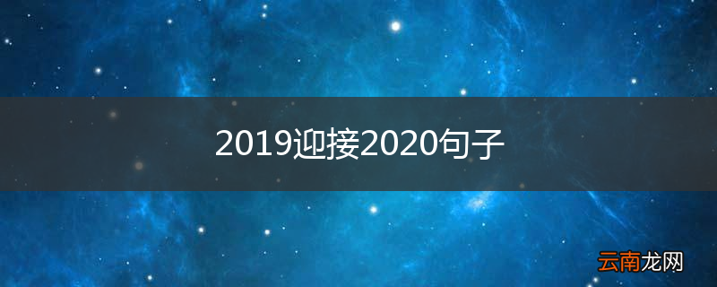 2019迎接2020句子