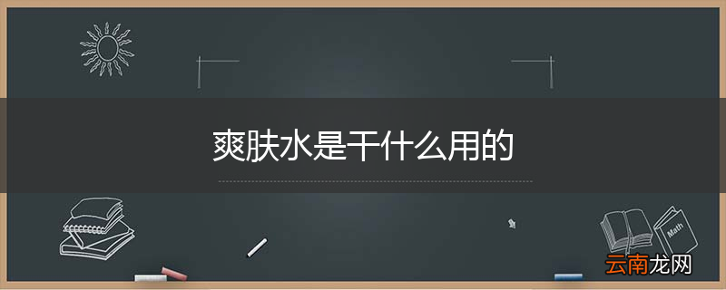 爽肤水是干什么用的