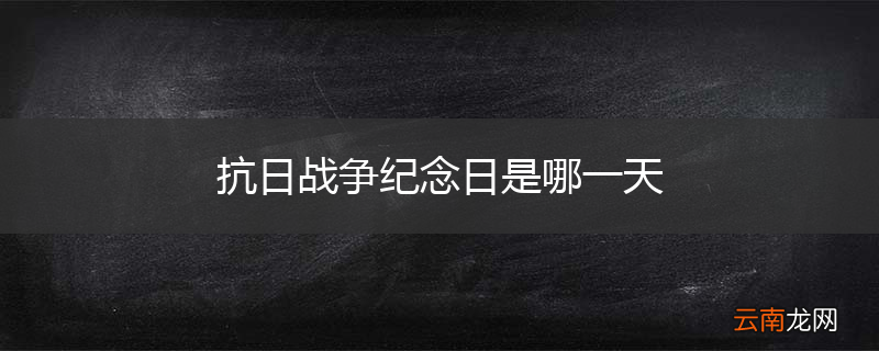 抗日战争纪念日是哪一天