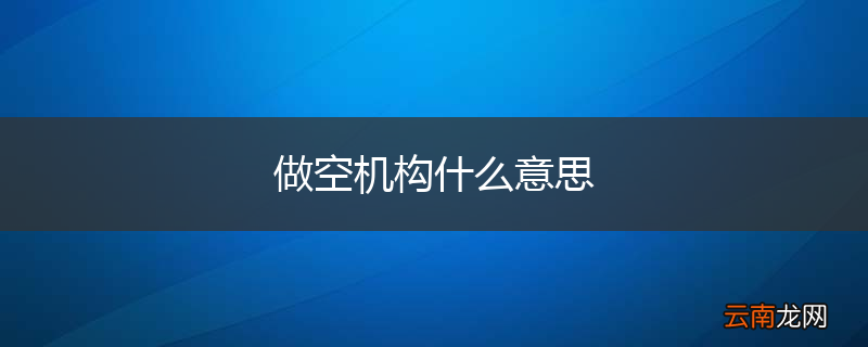 做空机构什么意思