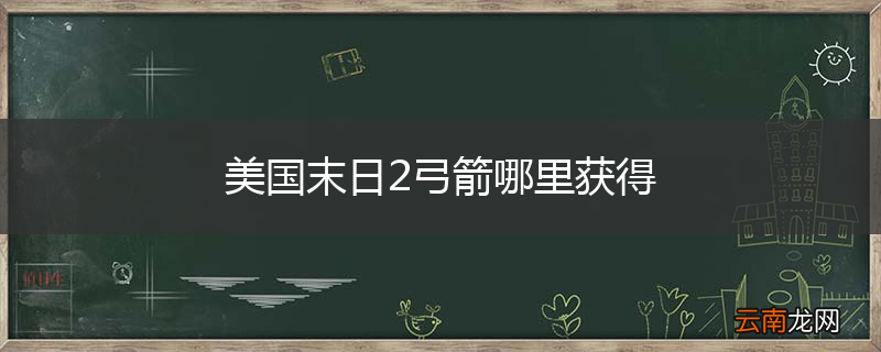 美国末日2弓箭哪里获得