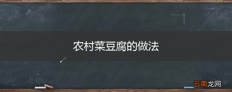 农村菜豆腐的做法