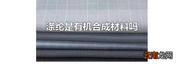 涤纶是有机合成材料吗