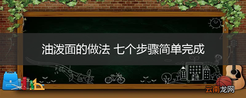 油泼面的做法 七个步骤简单完成