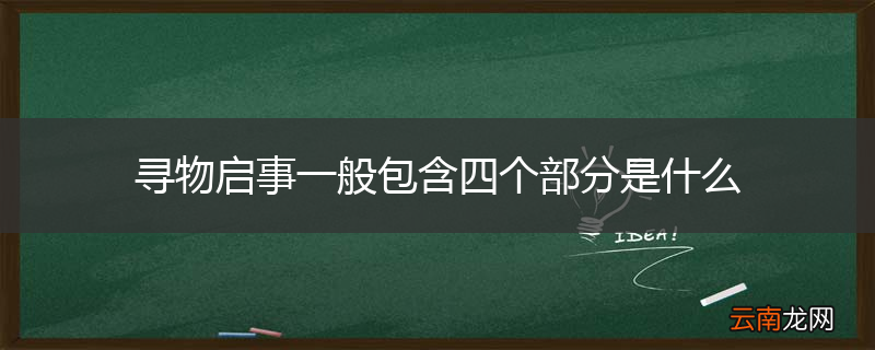 寻物启事一般包含四个部分是什么