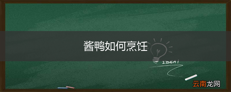 酱鸭如何烹饪