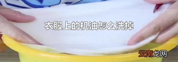 衣服上的机油怎么洗掉