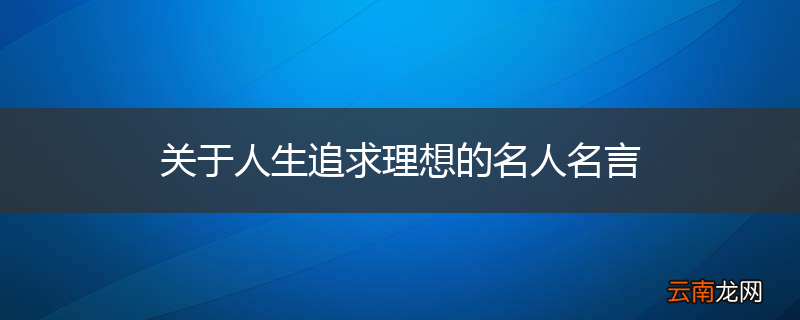 关于人生追求理想的名人名言