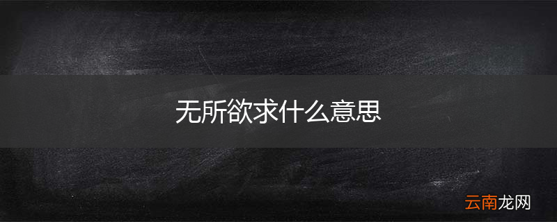 无所欲求什么意思