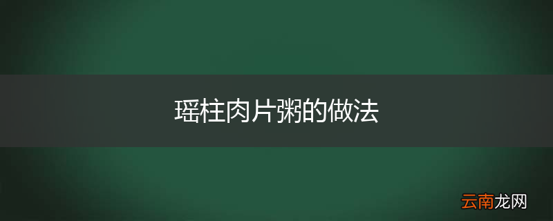 瑶柱肉片粥的做法