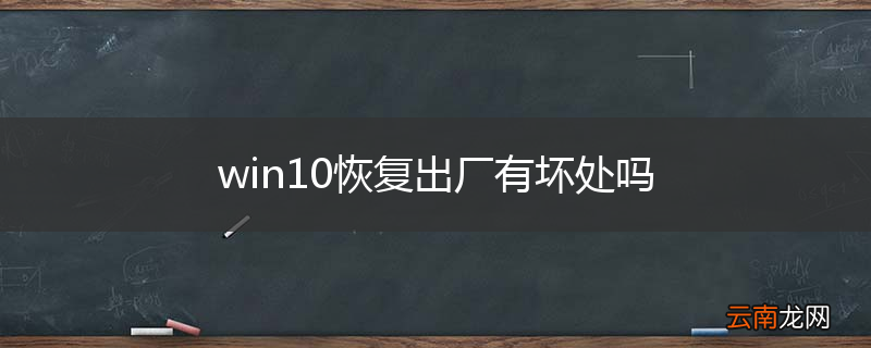 win10恢复出厂有坏处吗