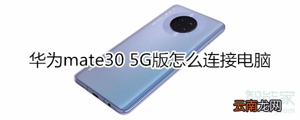 华为mate30 5G版怎么连接电脑