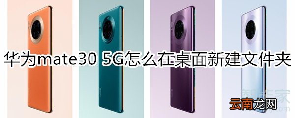 华为mate30 5G版怎么新建桌面文件夹