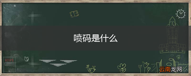 喷码是什么