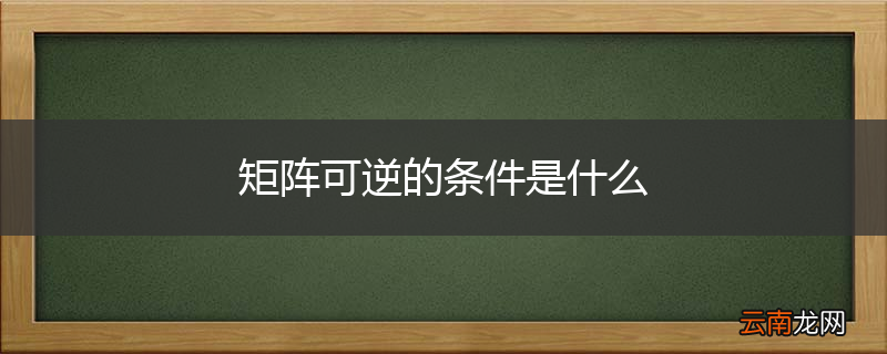 矩阵可逆的条件是什么