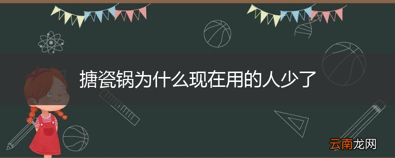 搪瓷锅为什么现在用的人少了