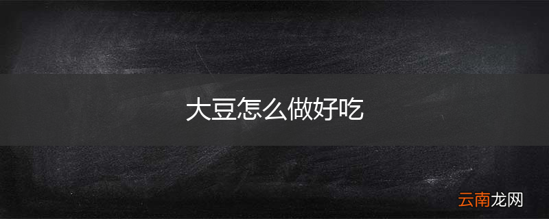大豆怎么做好吃