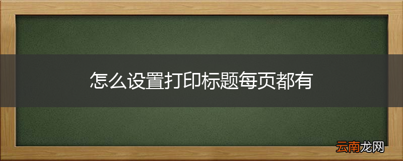 怎么设置打印标题每页都有