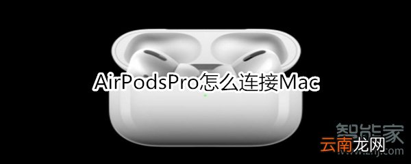 AirPodsPro怎么连接Mac