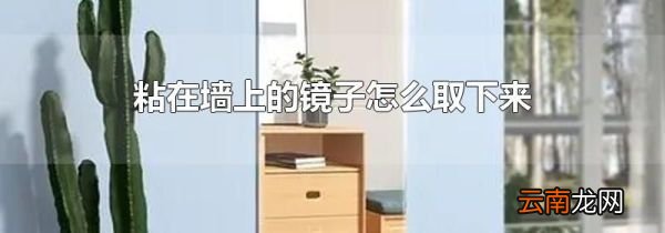 粘在墙上的镜子怎么取下来