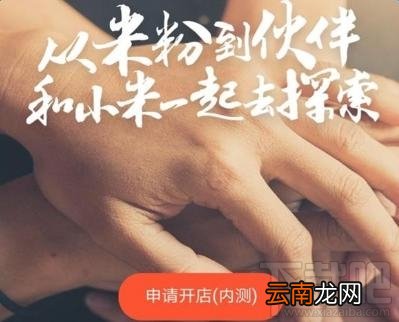 小米小店内测怎么申请？小米小店申请开店在哪？