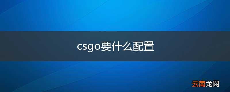 csgo要什么配置