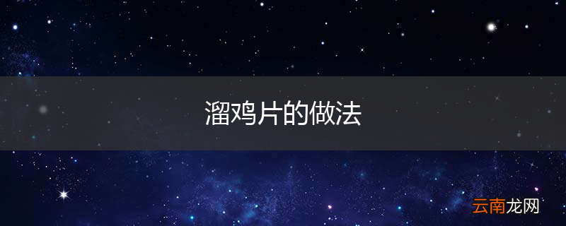 溜鸡片的做法