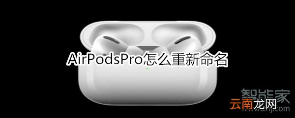 AirPodsPro怎么重新命名