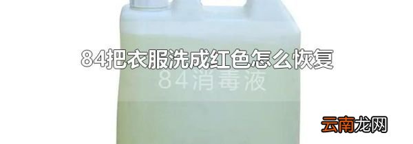 84把衣服洗成红色怎么恢复