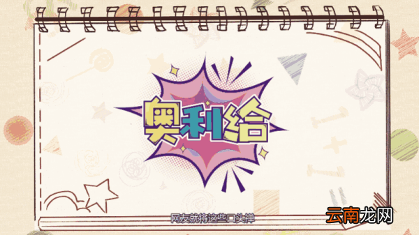 奥利给什么意思 奥利的意思