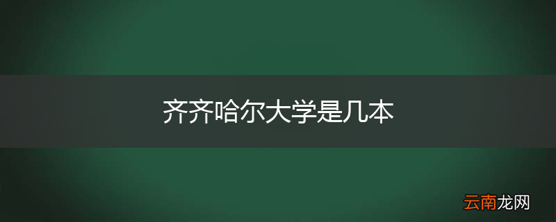 齐齐哈尔大学是几本