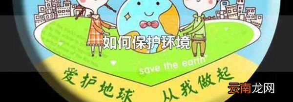 如何保护环境