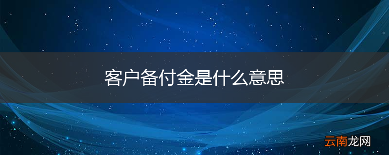 客户备付金是什么意思