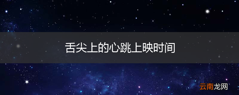 舌尖上的心跳上映时间