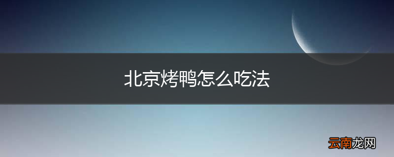 北京烤鸭怎么吃法