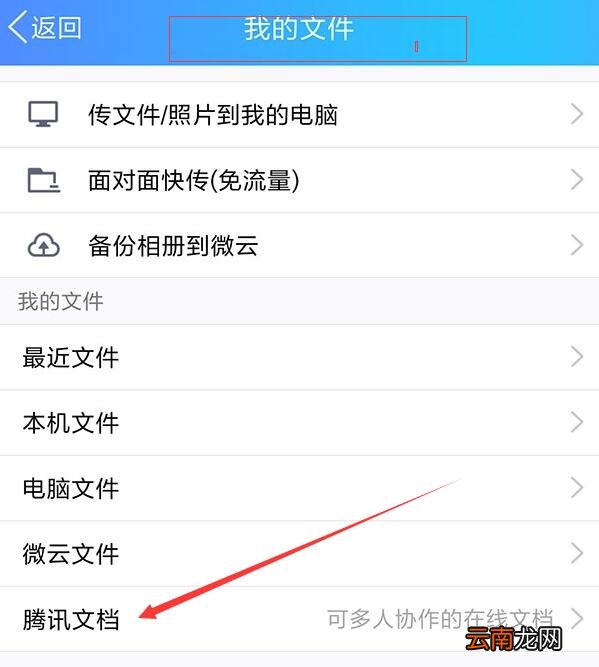 手机QQ中找到腾讯文档入口具体操作方法