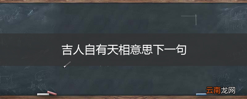 吉人自有天相意思下一句