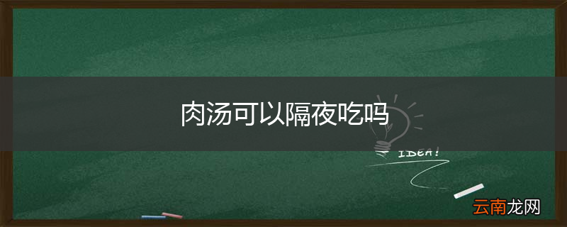 肉汤可以隔夜吃吗