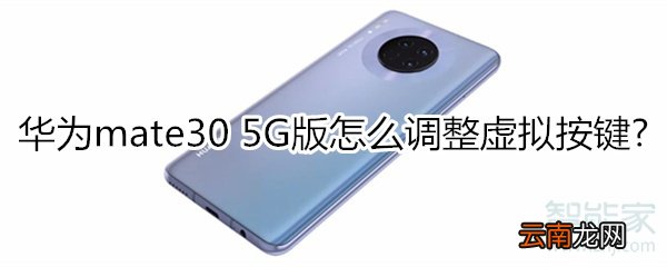 华为mate30 5G版怎么调整虚拟按键