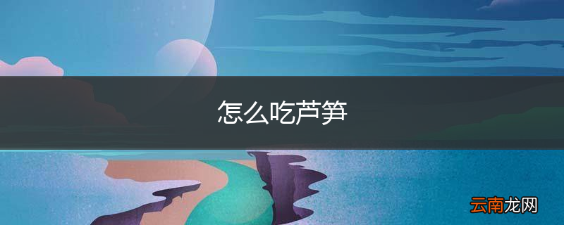 怎么吃芦笋