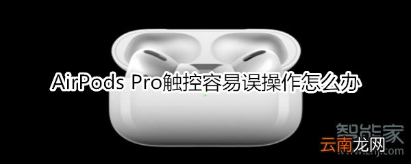 AirPods Pro触控容易误操作怎么办